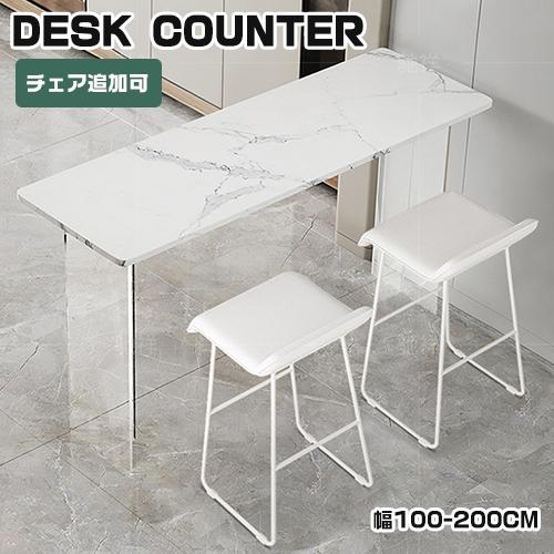 期間限定セール★カウンターテーブル バーテーブル 業務用 テーブル おしゃれ 大理石柄 ホテル 作業デスク パソコンデスク 幅100-200cm チェア追加可 | 