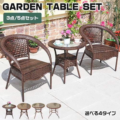 ガーデンセット ガーデンテーブル おしゃれ 3点セット 5点セット  