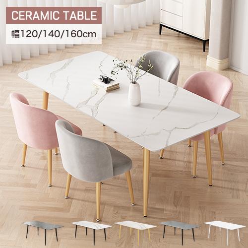 【期間限定10%OFF】レビュー特典★ダイニングテーブル セラミック 幅120 140 160cm 大理石調 食卓テーブル ダイニングテーブルセット セラミックテーブル | 