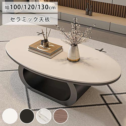 8%OFF期間限定☆センターテーブル セラミック テーブル ローテーブル