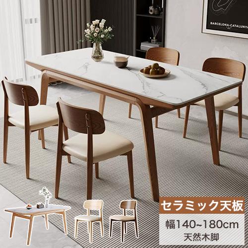 8%OFFクーポン☆ダイニングテーブル セラミック 食卓テーブル 幅140
