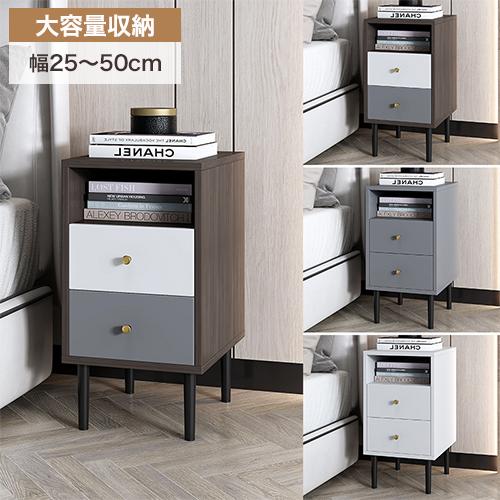 ナイトテーブル サイドテーブル ベッドサイド ソファサイド キャビネット 引き出し 収納付き リビング 幅25-50cm | 