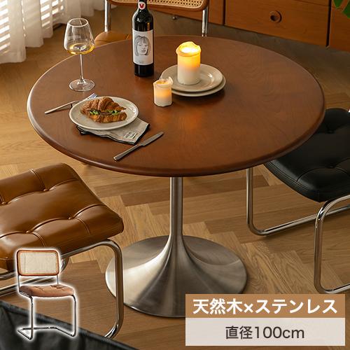 ダイニングテーブル カフェテーブル 丸テーブル 天然木 コーヒー