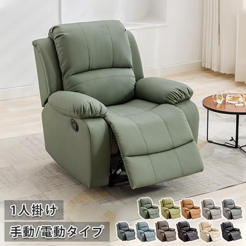 9%OFFクーポン☆ソファ リクライニングチェア 電動式 手動式