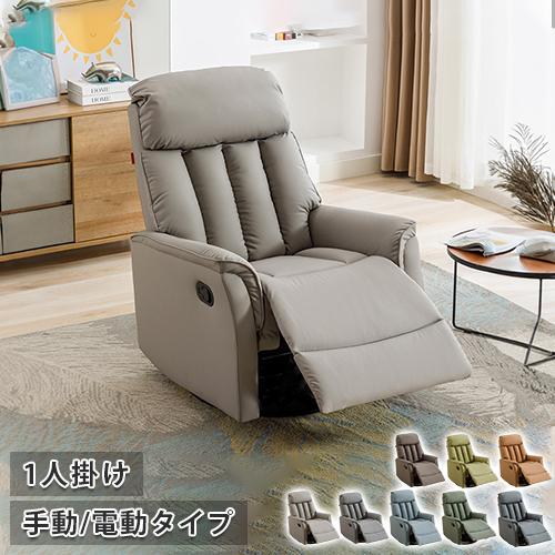 9%OFFクーポン☆ソファ リクライニングチェア 電動式 手動式
