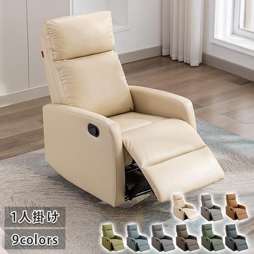 ソファ　リクライニングチェア　リクライニングソファ　1人掛け　レザー調 ソファ リクライニング リクライニングソファ 1人掛け 一人掛け 1人用