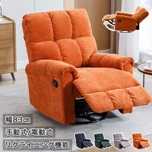 送料無料【新品】360度回転 シングル リクライニング ソファ リクライニングチェア 電動 リクライニングソファ 1人掛け 一人