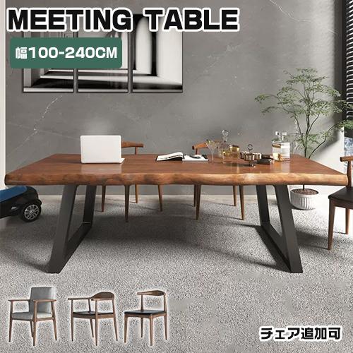 ミーティングテーブル 会議用テーブル テーブル 業務用 パイン材 アイアン 店舗用 椅子 応接テーブル 会議室 9サイズ チェア追加可 | 