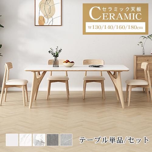 10%OFF期間限定☆レビュー特典・ダイニングテーブル セラミック 天然木
