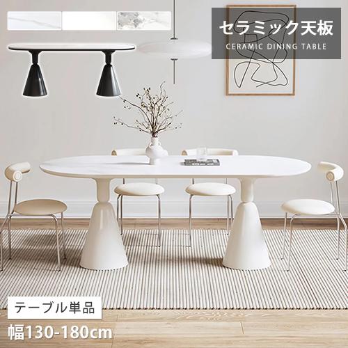 8%OFFクーポン★ダイニングテーブル セラミックテーブル ホワイト 食卓 食事テーブル 大理石柄 幅130 140 160 180cm 楕円形 会議テーブル 高級感 2本脚 | 