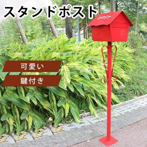 8%クーポン有】スタンドポスト 置き型 ポスト 郵便受け 郵便 8%クーポン有】スタンドポスト 置き型 ポスト 郵便受け 郵便