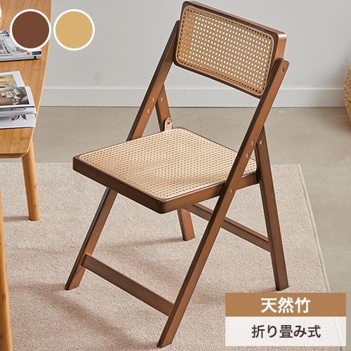 9%OFF期間限定☆ダイニングチェア 折りたたみ ラタン調 椅子 食事椅子