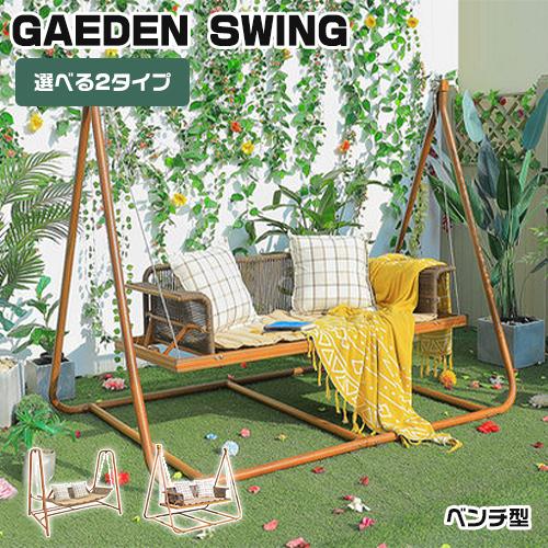 8%クーポン有】ブランコ 庭 屋外 2人乗り 庭遊具 ラタン調 3人 8%クーポン有】ブランコ 庭 屋外 2人乗り 庭遊具 ラタン調 3人