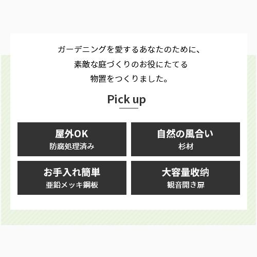 6%OFFクーポン★物置 屋外 ガーデン物置 収納庫 おしゃれ 天然木 杉 高さ調節 戸外収納庫 ガーデンボックス コンパクト スリム 庭 ベランダ |  | 04