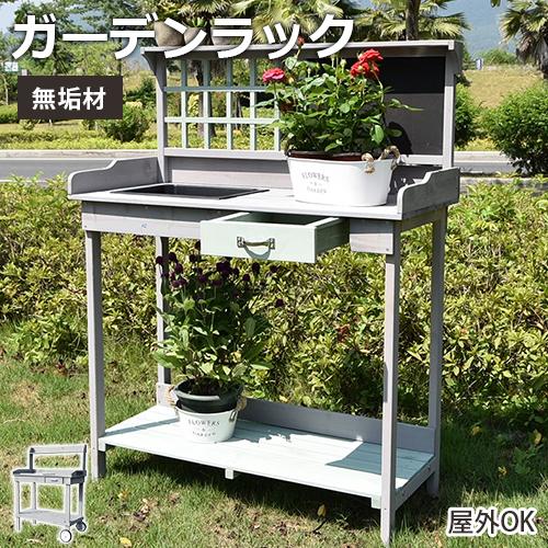 6%OFFクーポン★ガーデンラック 屋外 おしゃれ 収納庫 屋外物置 天然木 棚 ガーデンボックス 花台 保管 コンパクト スリム 庭 ベランダ アウトドア | 