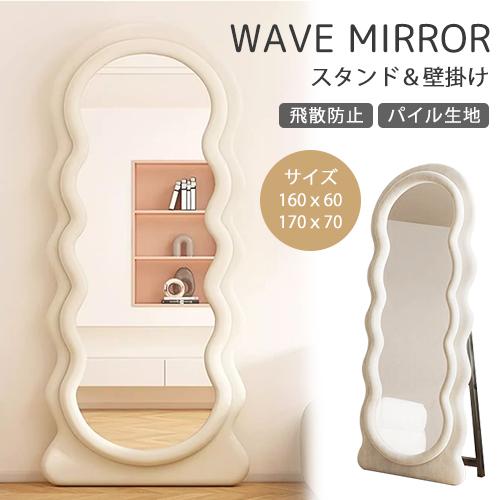 鏡 スタンドミラー 姿見鏡 全身鏡 ウェーブミラー 韓国 50cm 160cm 楽天市場】【0のつく日☆最大13倍ポイント】鏡 スタンドミラー
