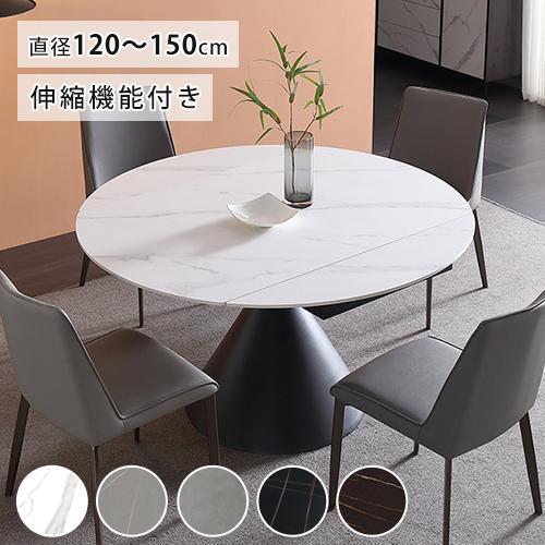 6%OFFクーポン☆ダイニングテーブル 北欧 セラミック天板 伸長式 円形