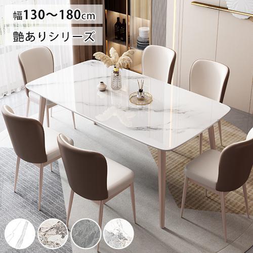 【8%クーポン有】ダイニングテーブル セラミック 食卓テーブル 幅130 140 160 180cm 大理石調 リビングテーブル おしゃれ 艶あり 石目調 チェア追加可 | 