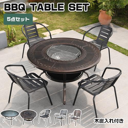 10%OFF期間限定☆ガーデンセット バーベキューテーブル アルミ