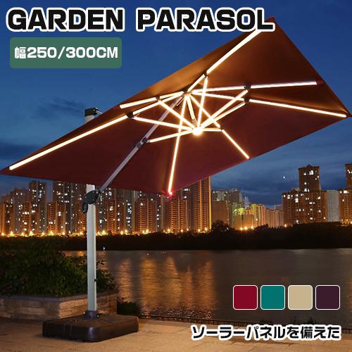 8%OFFクーポン☆ガーデンパラソル 幅250/300cm 大型 角度調整 レバー