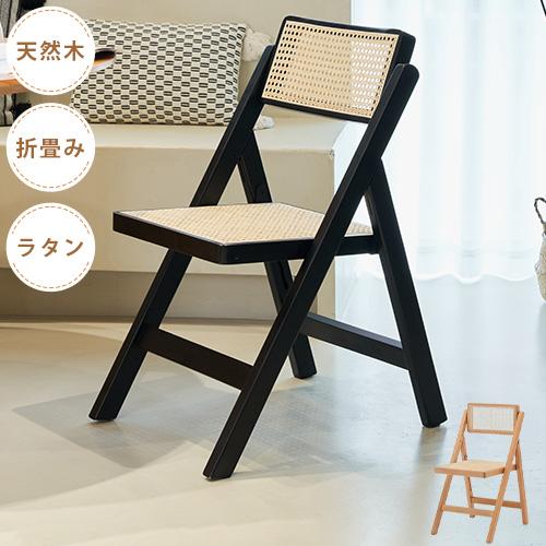 天然ラタン チェア イス 椅子 ブラック