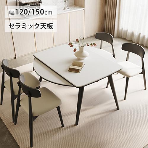 8%OFF期間限定☆ダイニングテーブル 伸縮式 セラミック天板 艶消し 