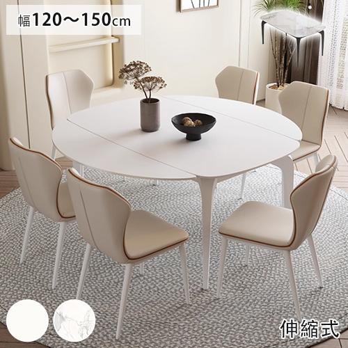 【6%クーポン有】ダイニングテーブル 伸縮式 丸テーブル セラミック 幅120 150cm 円形 チェア追加可 単品/5点セット おしゃれ リビング 食卓テーブル | 