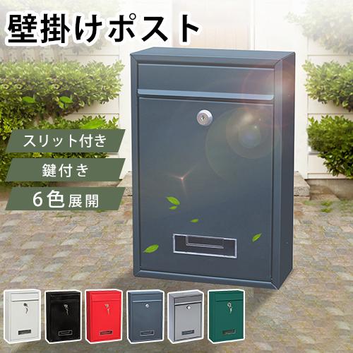 ポスト 壁付けポスト 鍵付き 戸建ポスト 郵便ポスト 壁掛け 郵便受け