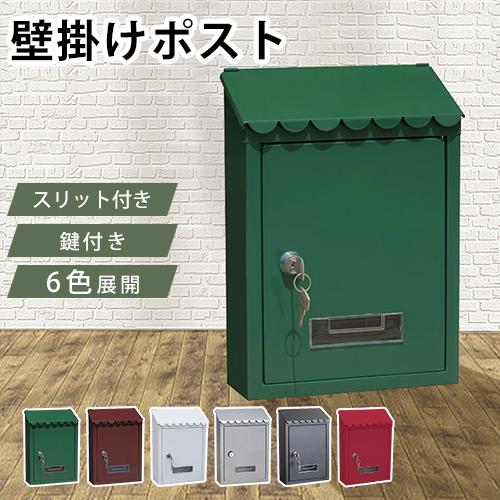 8%OFFクーポン☆ポスト 鍵付き 壁掛け ポスト シンプル 北欧 おしゃれ