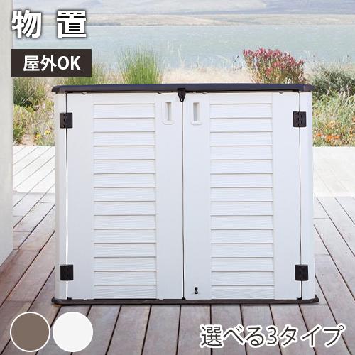 8%OFFクーポン★物置 屋外 おしゃれ 大型 屋外収納 北欧 収納庫 大容量 収納ボックス ガーデニング 収納 保管 庭 高さ250 樹脂製 防水 選べる3タイプ | 