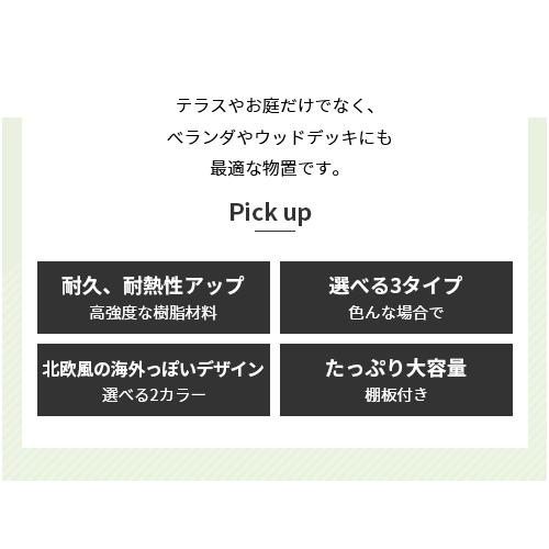 8%OFFクーポン★物置 屋外 おしゃれ 大型 屋外収納 北欧 収納庫 大容量 収納ボックス ガーデニング 収納 保管 庭 高さ250 樹脂製 防水 選べる3タイプ |  | 01