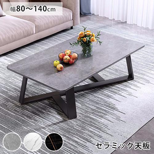 6%OFFクーポン☆センターテーブル ローテーブル セラミック 幅80 100