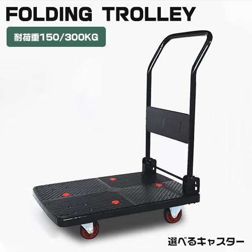9%OFFクーポン☆台車 折りたたみ式 業務用台車 樹脂台車 静音台車