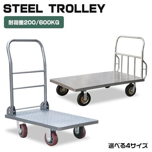 7%OFFクーポン☆台車 スチール台車 耐荷重 200kg/600kg キャリー