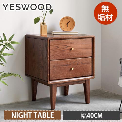 ナイトテーブル 天然木 木製 おしゃれ サイドテーブル 収納 北欧 落下防止 無垢材 脚付き 引出し2杯 3杯 おしゃれ 角丸加工 溝加工 yeswood
