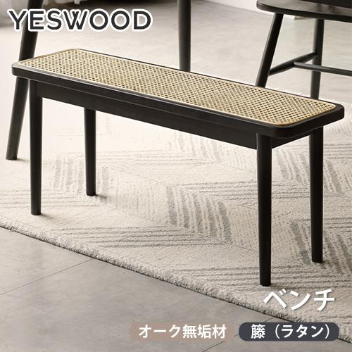 ベンチ チェア スツール ダイニングベンチ 籐編み 木製 おしゃれ