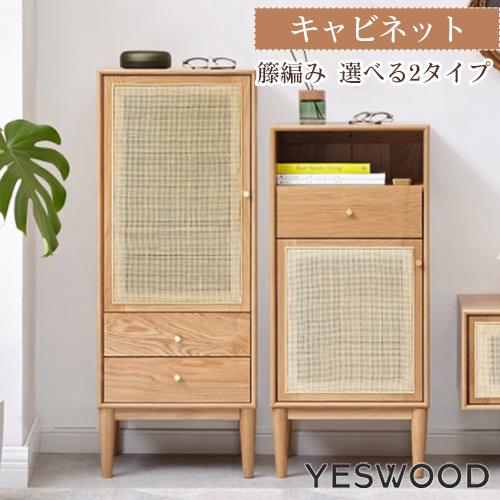 キャビネット 籐編み 無垢材 収納 棚 引出し付き 扉付き ナチュラル