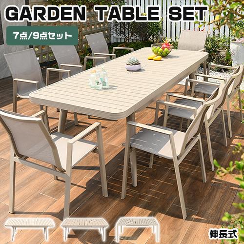 9%OFF期間限定☆ガーデンテーブル 7点/9点セット チェア 伸縮テーブル
