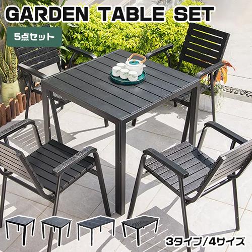期間限定セール☆ガーデンテーブルセット 5点セット チェア おしゃれ