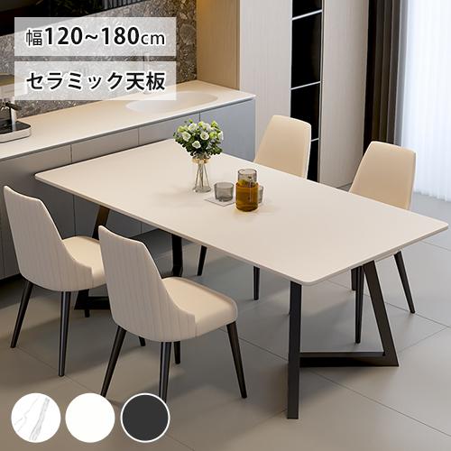 8%クーポン有】ダイニングテーブル セラミック天板 幅120-180cm 8%クーポン有】ダイニングテーブル セラミック天板 幅120-180cm