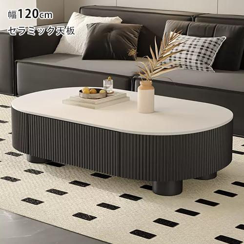 セラミック天板 幅120cm センターテーブル リビングテーブル ローテーブル