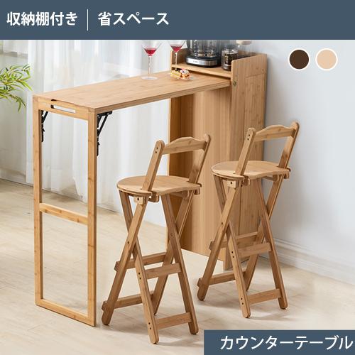 カウンターテーブル テーブル 天板折り畳み式 キッチン収納 竹製