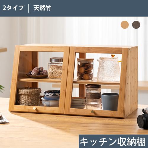食器棚 上置き食器棚 オフィス 竹製 おしゃれ 選べる２タイプ 収納ラック ミニ食器棚 収納付き アクリル扉付き 背板付き キッチン収納 背板付き 調味料収納 Kichiindou Zt 172 はんこ工房 通販 Yahoo ショッピング