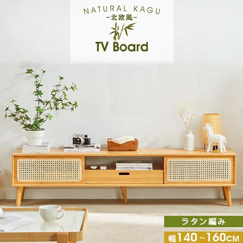 7%OFFクーポン☆ローボード テレビ台 竹製 幅140cm 幅160cm