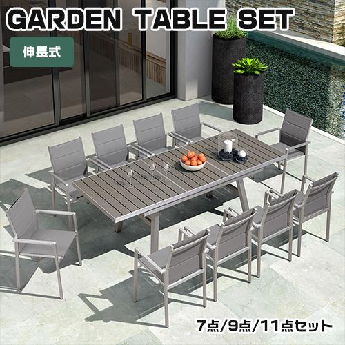 ガーデン テーブル セット テーブル 7点/9点/11点セット 伸縮式天板 大 
