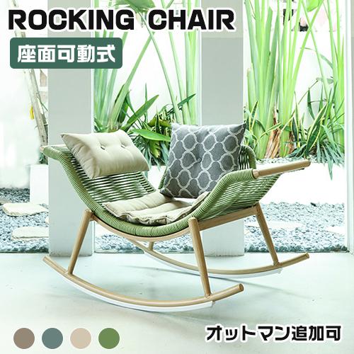8%クーポン有】ロッキングチェア 椅子 4色 ナチュラル セット 8%クーポン有】ロッキングチェア 椅子 4色 ナチュラル セット