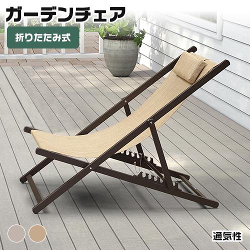 デッキチェア アウトドアチェア ガーデン チェア 椅子 2色展開