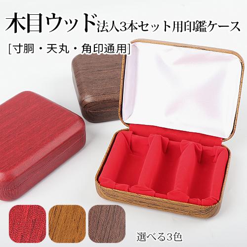 新品 印鑑箱 法人 印鑑 3本収納 会社印鑑収納ケース 印鑑ケース 16 5 24mm 木目ウッド法人3本セット用印鑑ケース 寸胴 天丸 角印通用 宅配便発送 Kime Hj 3hcase はんこ工房 通販 Yahoo ショッピング