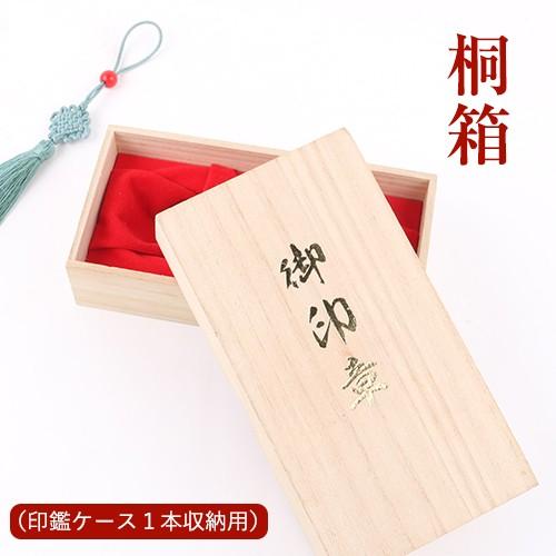 印鑑箱 木製 桐箱 ギフトボックス 印鑑ケース おしゃれ 祝い プレゼント 高級桐箱 印鑑 印鑑ケース1本収納用 ギフト 贈り物 プレゼント 宅配便 送料無料 Kiribako 1set はんこ工房 通販 Yahoo ショッピング