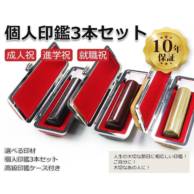印鑑 作成 印鑑3本セット 紅檀＋緑檀＋黒檀 高級印鑑ケース付き 実印 